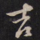 吉