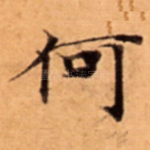 何