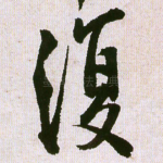 复