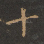 十