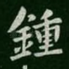 钟
