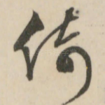 倚
