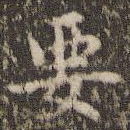 要