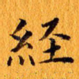 经