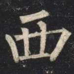 西