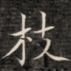 枝