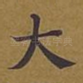 大