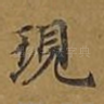 现