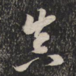 真