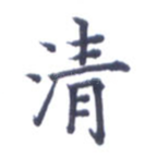 清
