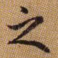 之