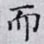 而