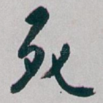 死