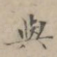 与