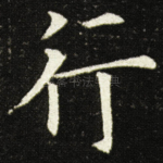 行