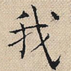 我