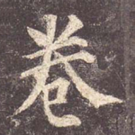 卷