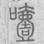 噎