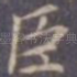 臣