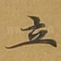 立