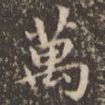 万