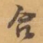 合