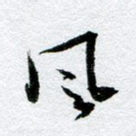 风