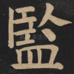 监