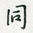 同