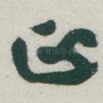 正