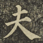 夫