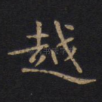 越