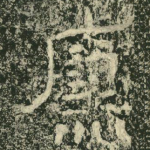 廉