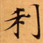 利