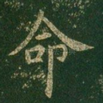 命