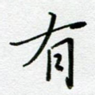 有
