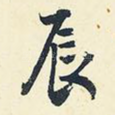 辰
