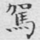 驾