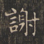 谢
