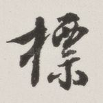 标