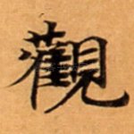 觀
