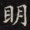 明