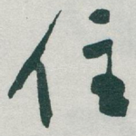 住