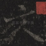 文