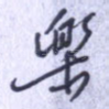 乐