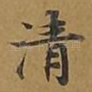 清