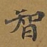 智