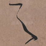 之