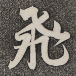 飞