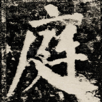 庭
